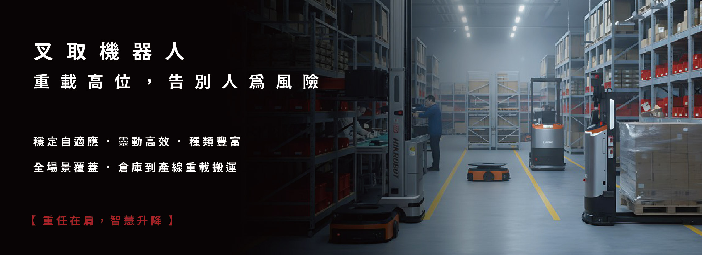 叉取機器人
