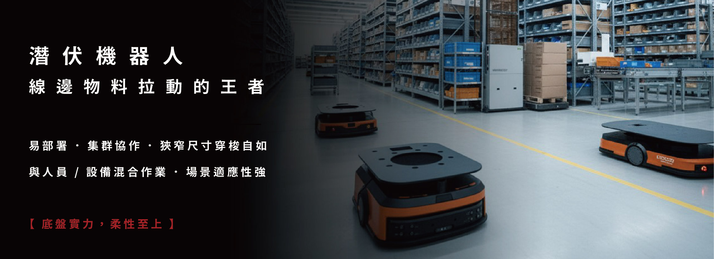 潛伏機器人